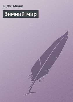 Серия книг Зимний мир