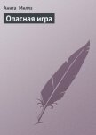 Опасная игра - Миллз Анита