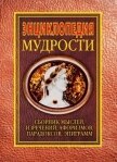 Энциклопедия мудрости - Хоромин Н. Я.