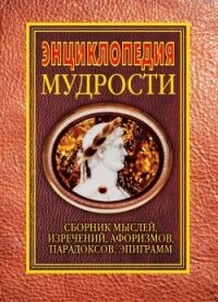Энциклопедия мудрости - Хоромин Н. Я.