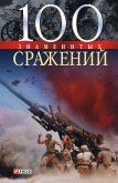 100 знаменитых сражений - Карнацевич Владислав Леонидович