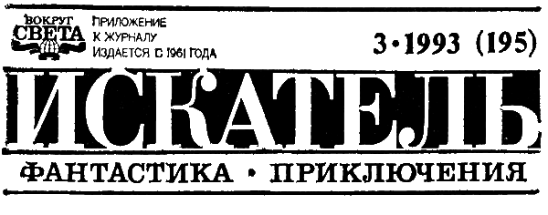 Искатель. 1993. Выпуск №3 - i_002.png