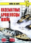 Читать книгу Казематные броненосцы южан 1861 – 1865, автор Иванов С. В. Казематные броненосцы южан 1861 – 1865 - Иванов С. В.