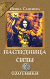 Серия книг Наследница Силы #1
