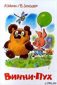 Винни-Пух - Милн Александр