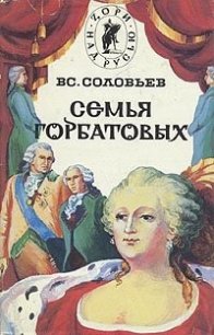 Семья Горбатовых. Часть первая - Соловьев Всеволод Сергеевич