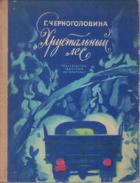 Хрустальный лес - Черноголовина Галина Васильевна