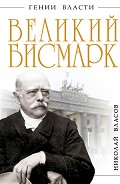 Серия книг Гении власти