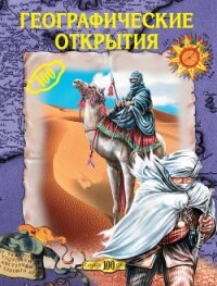 Географические открытия - Горбачева Екатерина Геннадьевна