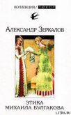 Этика Михаила Булгакова - Мирер Александр Исаакович