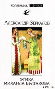 Этика Михаила Булгакова - Мирер Александр Исаакович