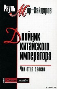 Двойник китайского императора - Мир-Хайдаров Рауль Мирсаидович