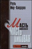 Читать книгу Масть пиковая, автор Мир-Хайдаров Рауль Мирсаидович Масть пиковая - Мир-Хайдаров Рауль Мирсаидович