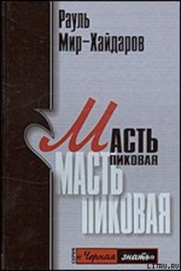 Масть пиковая - Мир-Хайдаров Рауль Мирсаидович