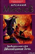 Серия книг Древнерусская игра