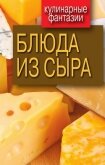 Блюда из сыра - Треер Гера Марксовна