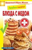 Блюда с медом - Треер Гера Марксовна
