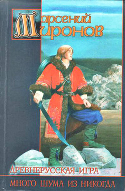 Серия книг Древнерусская игра