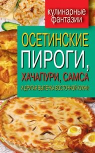 Осетинские пироги, хачапури, самса и другая выпечка восточной кухни - Треер Гера Марксовна