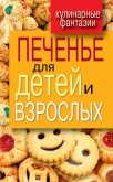Печенье для детей и взрослых - Треер Гера Марксовна
