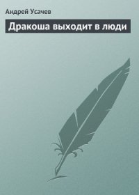 Дракоша выходит в люди - Усачев Андрей Алексеевич