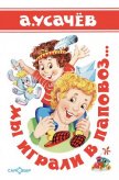 Мы играли в паповоз... - Усачев Андрей Алексеевич