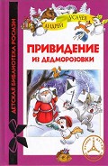 Серия книг Дедморозовка