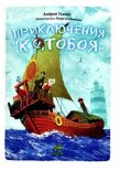 Приключения Котобоя - Усачев Андрей Алексеевич