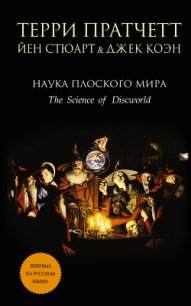 Наука Плоского Мира III: Часы Дарвина (ЛП) - Стюарт Йен