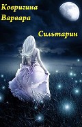 Серия книг Сильтарин