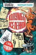 Серия книг Научные сказки