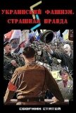 Украинский фашизм: страшная правда - Гордеев Д. А.