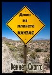 Джек на планете Канзас - Скоггс Кеннет