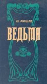 Читать книгу Ведьма, автор Мишле Жюль Ведьма - Мишле Жюль