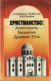 Христианство: Античность, Византия, Древняя Русь - Фроянов Игорь Яковлевич