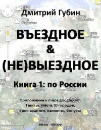 По России - Губин Дмитрий Павлович