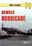 Hawker Hurricane. Часть 1 - Иванов С. В.