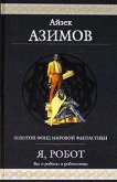 Читать книгу Улики, автор Азимов Айзек Улики - Азимов Айзек