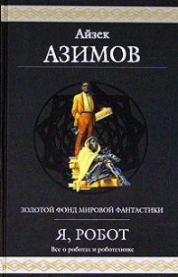 Улики - Азимов Айзек