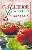 Миллион салатов и закусок - Николаева Юлия Николаевна