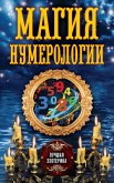 Магия нумерологии - Соколова Антонина