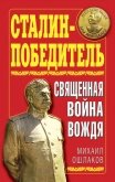 Сталин-Победитель Священная война Вождя - Ошлаков Михаил Юрьевич