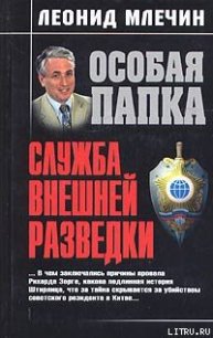 Служба внешней разведки - Млечин Леонид Михайлович