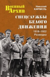 Спецслужбы Белого движения. 1918—1922. Разведка - Кирмель Николай Сергеевич