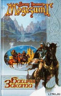 Башни заката - Модезитт Лиланд Экстон