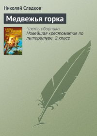 Медвежья горка - Сладков Николай Иванович