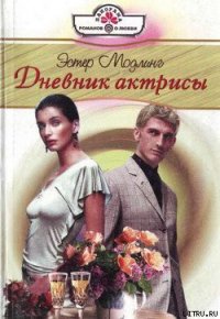 Дневник актрисы - Модлинг Эстер