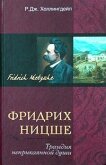 Фридрих Ницше. Трагедия неприкаянной души - Холлингдейл Р. Дж.