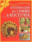 Аппликации из семян и косточек - Дубровская Наталия