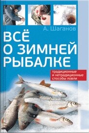 Все о зимней рыбалке - Шаганов Антон